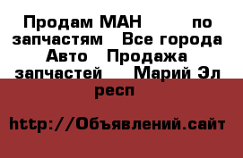 Продам МАН 19.414 по запчастям - Все города Авто » Продажа запчастей   . Марий Эл респ.